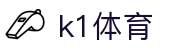 k1体育 - 十年品牌 值得信赖